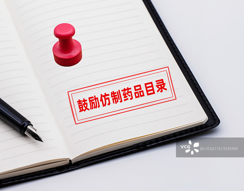 鼓励仿制药品目录图片素材