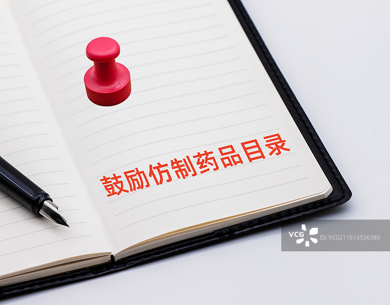 鼓励仿制药品目录图片素材