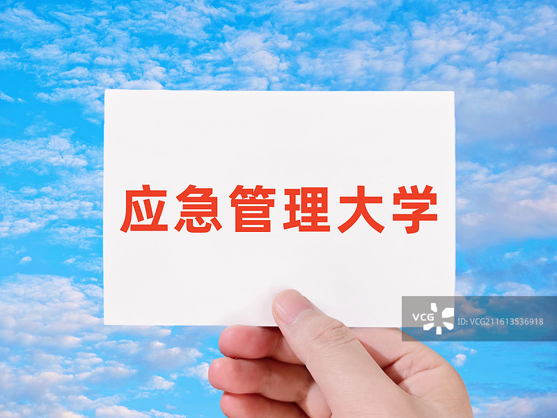 应急管理大学图片素材