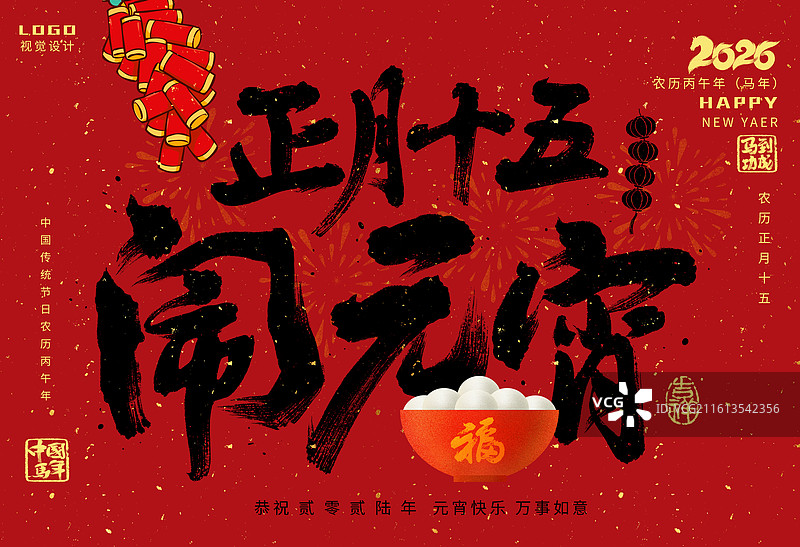 元宵节，汤圆，书法，海报，闹元宵，艺术字海报模板图片素材