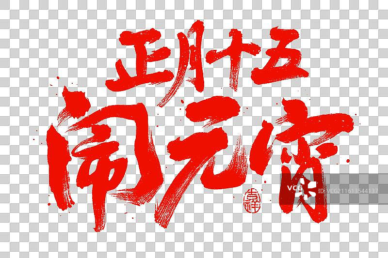 元宵节，书法，闹元宵，艺术字，免抠元素图片素材