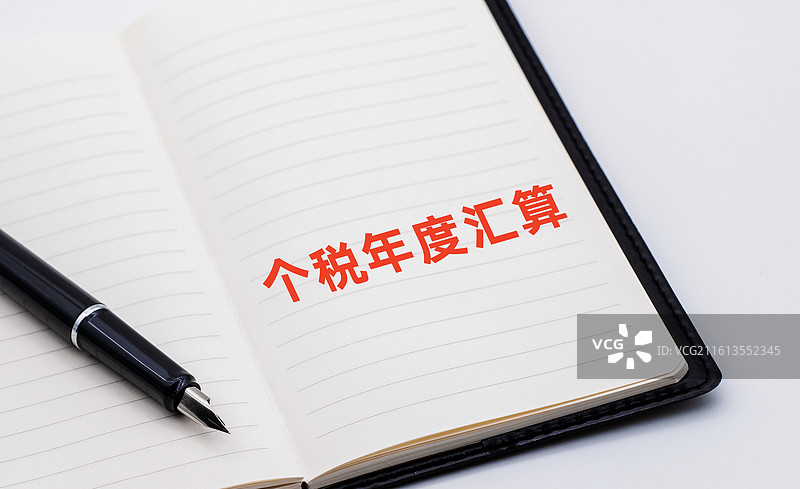个税年度汇算图片素材