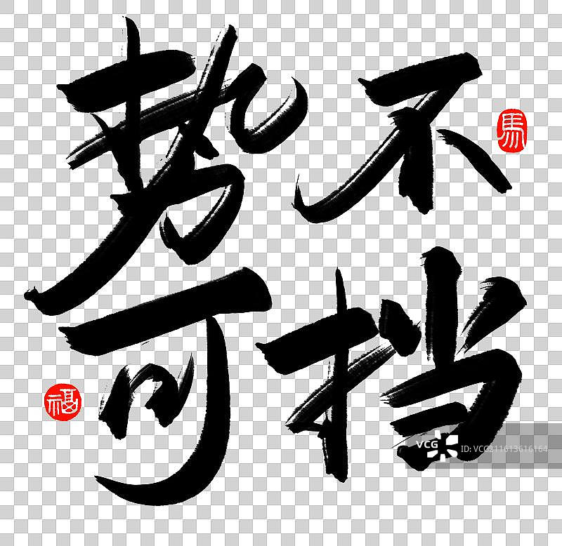 势不可挡书法2026马年春晚主题手写艺术字体图片素材