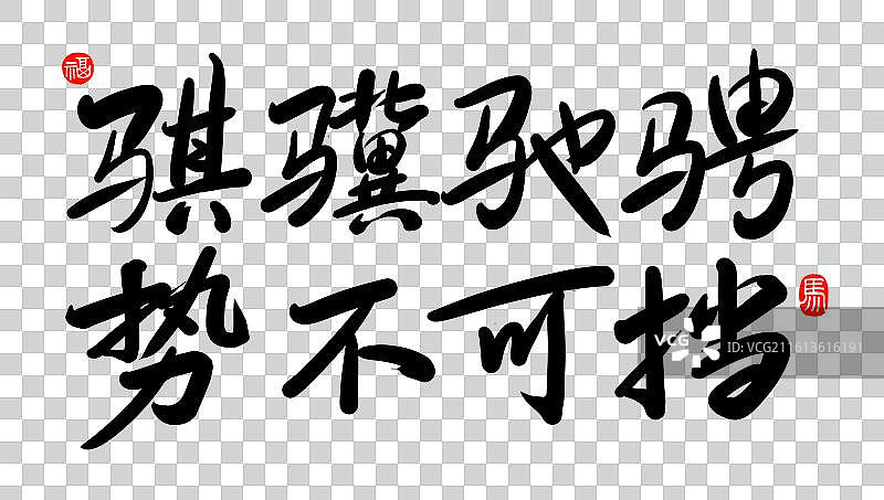 骐骥驰骋势不可挡书法2026马年春晚主题手写艺术字体图片素材
