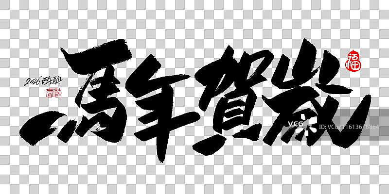 2026马年贺岁-马年春节手写毛笔书法艺术字体海报素材图片素材