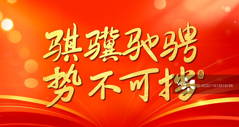 骐骥驰骋势不可挡书法2026红金横版海报马年春晚主题手写艺术字体图片素材