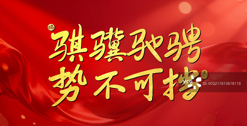 骐骥驰骋势不可挡书法丝绸旗帜2026红金横版海报马年春晚主题手写艺术字体图片素材