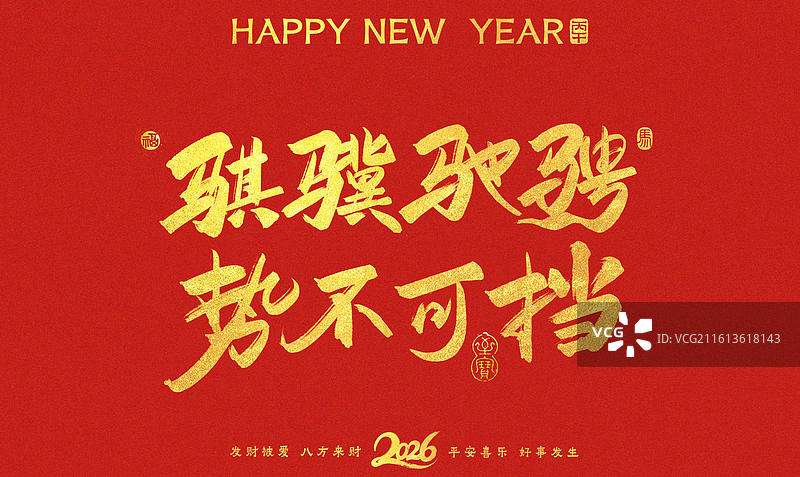 骐骥驰骋势不可挡书法2026红金横版海报马年春晚主题手写艺术字体图片素材