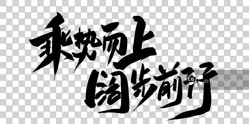 乘势而上 阔步前行-手写毛笔书法艺术字体标题素材图片素材