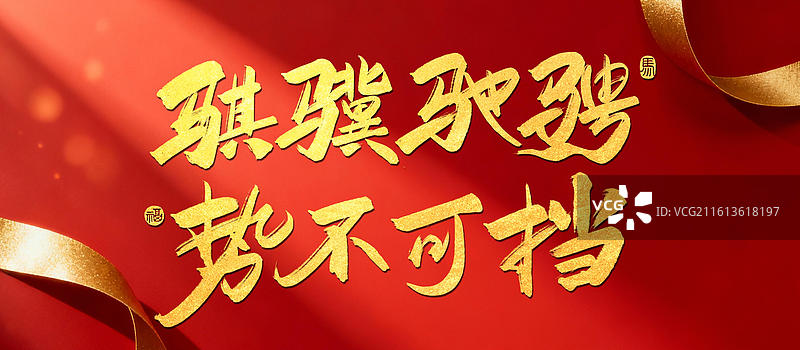 骐骥驰骋势不可挡书法2026丝带红金横版海报马年春晚主题手写艺术字体图片素材