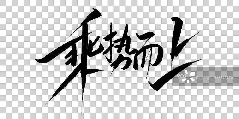 乘势而上-手写毛笔书法艺术字体标题素材图片素材