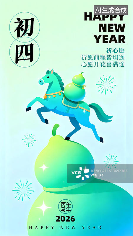 【AI数字艺术】春节年俗 正月初四马踏葫芦海报图片素材