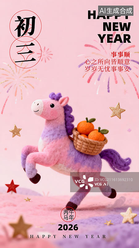 【AI数字艺术】羊毛毡风格的马年春节年俗 正月初七 海报图片素材