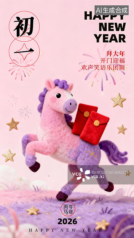 【AI数字艺术】羊毛毡风格的马年春节年俗 正月初七 海报图片素材