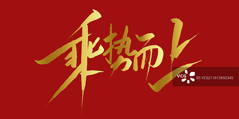 乘势而上--手写毛笔书法艺术字体标题商务配图媒体素材图片素材