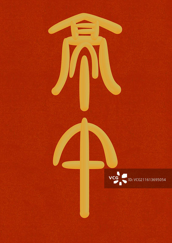 篆书古代元素雅称金色立体字插画-亭午图片素材