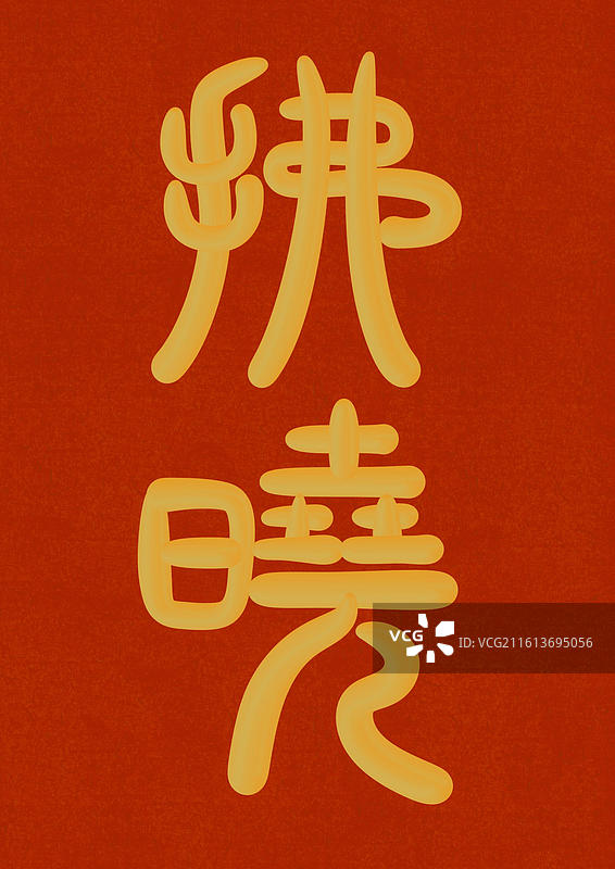 篆书古代元素雅称金色立体字插画-拂晓图片素材