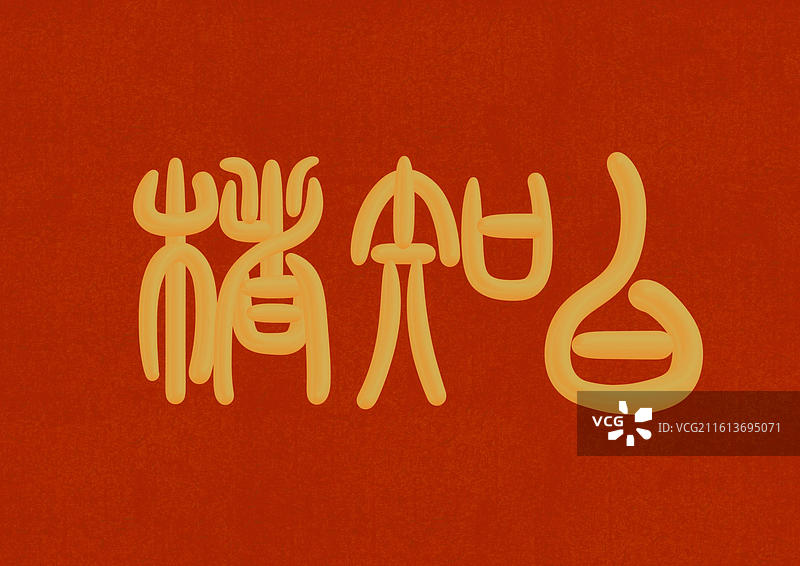 篆书古代元素雅称金色立体字插画-楮知白图片素材