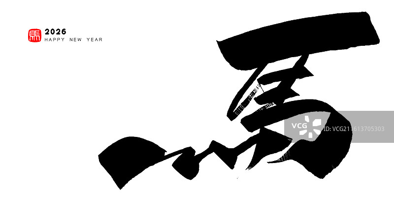 马年手写毛笔书法行书马字艺术字体矢量素材图片素材