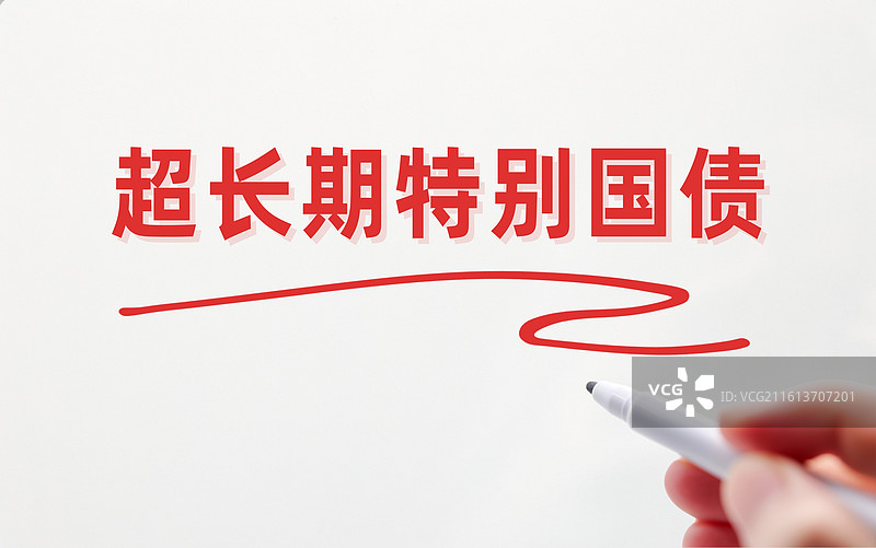 超长期特别国债图片素材