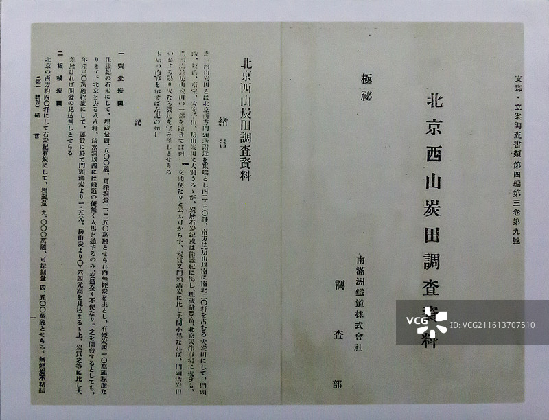 北京市永定河文化博物馆（门头沟区博物馆）：日本南满洲铁道株式会社调查报告编印《煤田地质调查报告》之一图片素材