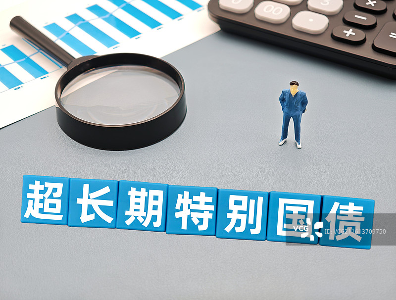 超长期特别国债图片素材