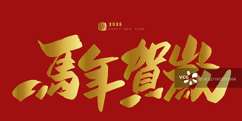 2026马年春节祝福语艺术字体-马年贺岁毛笔字标题海报图片素材