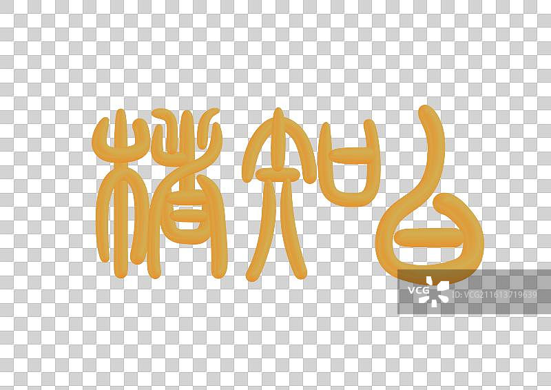 篆书古代元素雅称金色立体字插画-楮知白图片素材