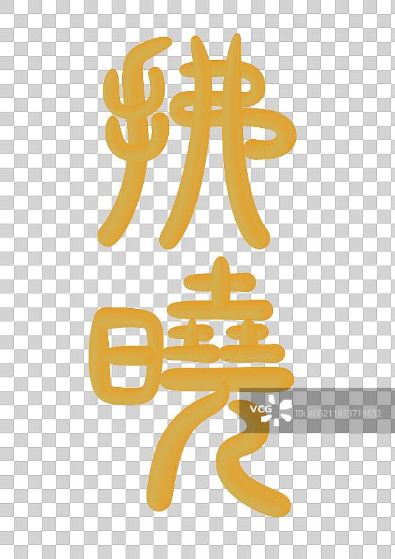 篆书古代元素雅称金色立体字插画-拂晓图片素材