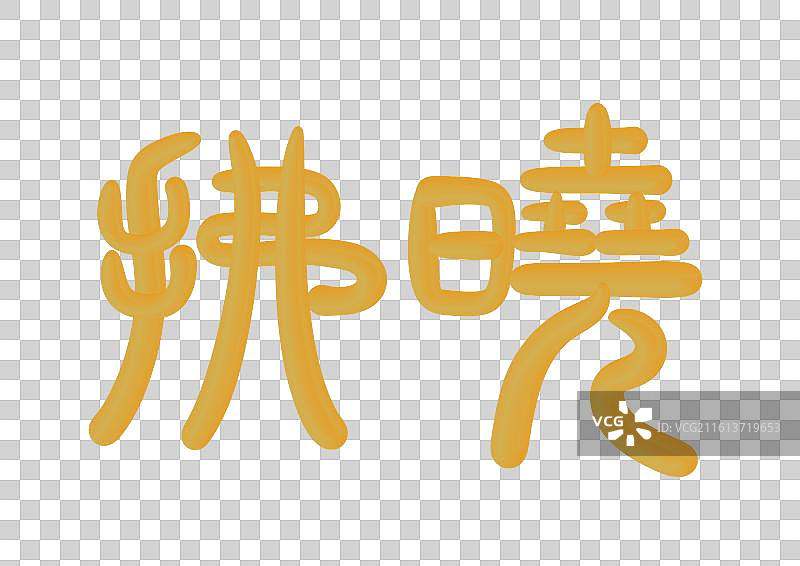 篆书古代元素雅称金色立体字插画-拂晓图片素材