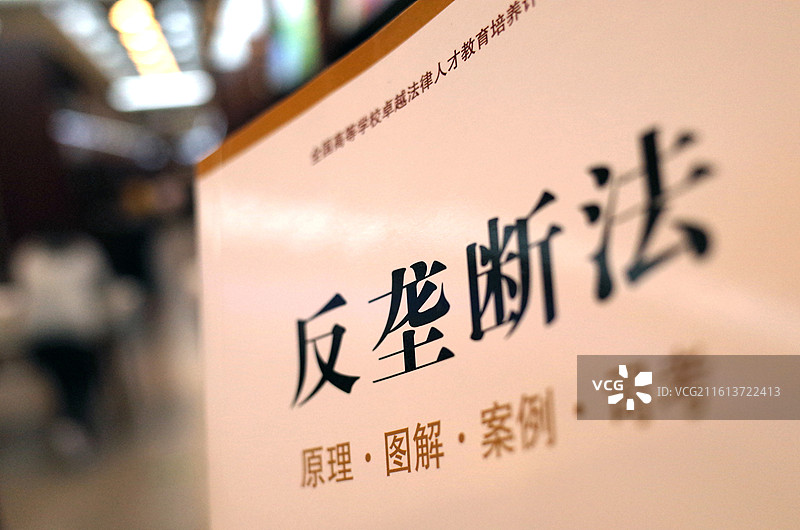 反垄断法图片素材