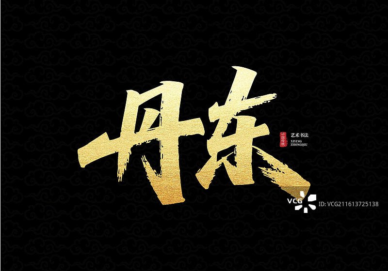 金色书法艺术字 “丹东” 城市名称设计（黑金质感）图片素材