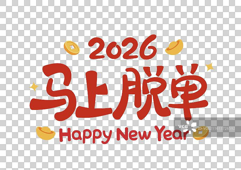 2026丙午马年马上脱单可爱矢量字体设计图片素材