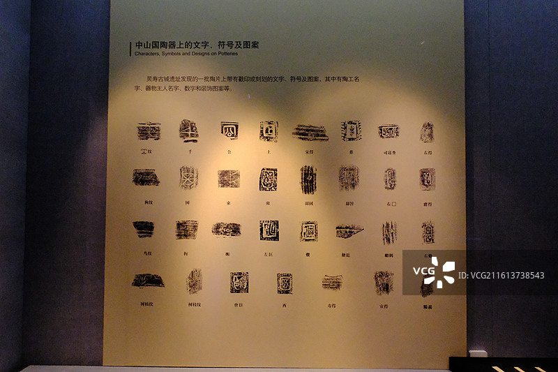 河北博物院古中山国陶瓷器文物上的文字符号图案图片素材