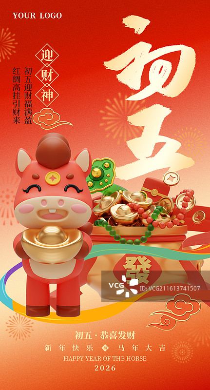 马年大年初五迎财神海报-3D立体国风马年中国年俗商业海报手机海报设计模板图片素材
