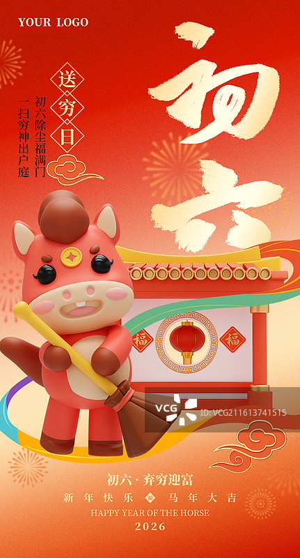 马年大年初六扫穷日海报-3D立体国风马年中国年俗商业海报手机海报设计模板图片素材
