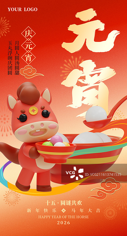 马年元宵节吃汤圆海报-3D立体国风马年中国年俗商业海报手机海报设计模板图片素材