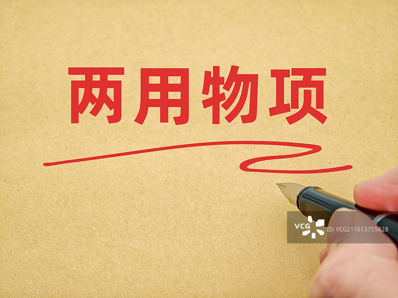 两用物项（两用物项出口管制）图片素材