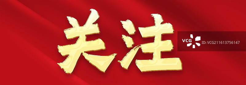 红色背景书法手写文字金色横版关注图片素材