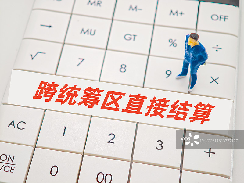 跨统筹区直接结算（跨省跨统筹区直接结算，省内跨统筹区直接结算）图片素材