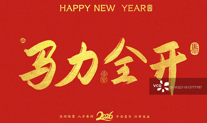 马力全开横版新年马年吉祥话祝福成语红色背景金字书法手写艺术字图片素材