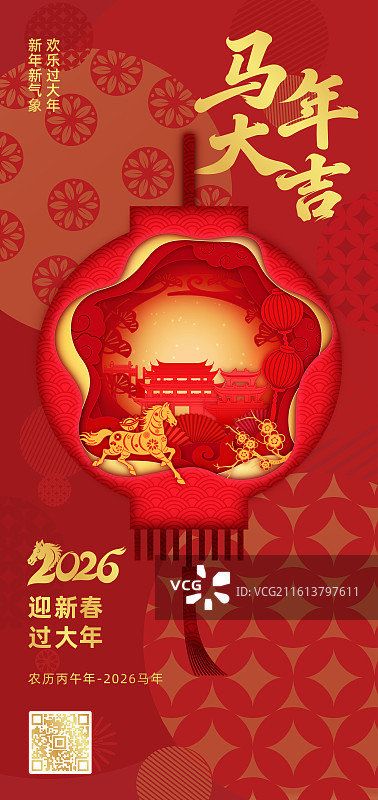 2026马年春节十二生肖午马灯笼剪纸风格矢量插画海报模板图片素材