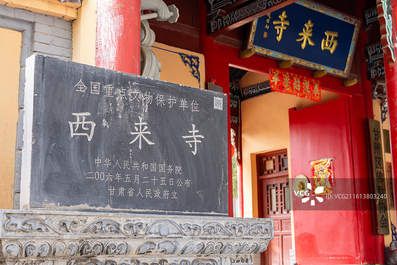 甘肃张掖甘州区西来寺巷里的西来寺山门与文保碑图片素材