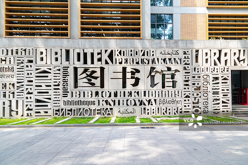 多种语言文字组成的图书馆文字镂空造型墙图片素材