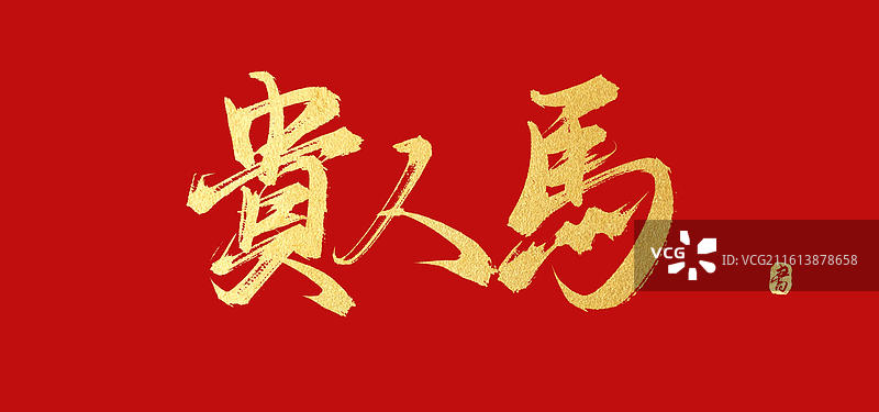 贵人马（原创手写烫金书法毛笔字体素材之丙午马年吉语素材）图片素材