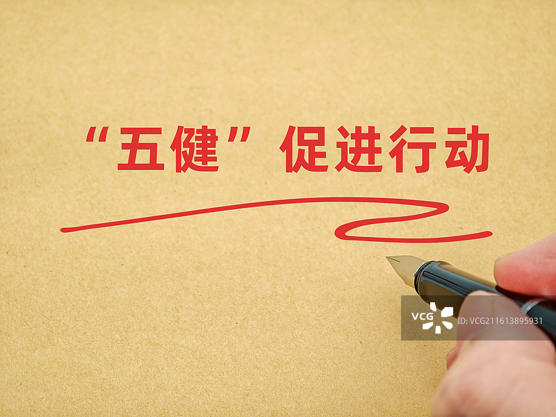 “五健”促进行动（儿童青少年“五健”促进行动计划，儿童青少年五健促进行动计划）图片素材