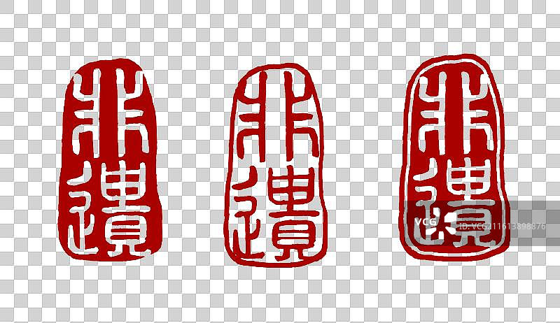 非遗小篆印章素材图片素材