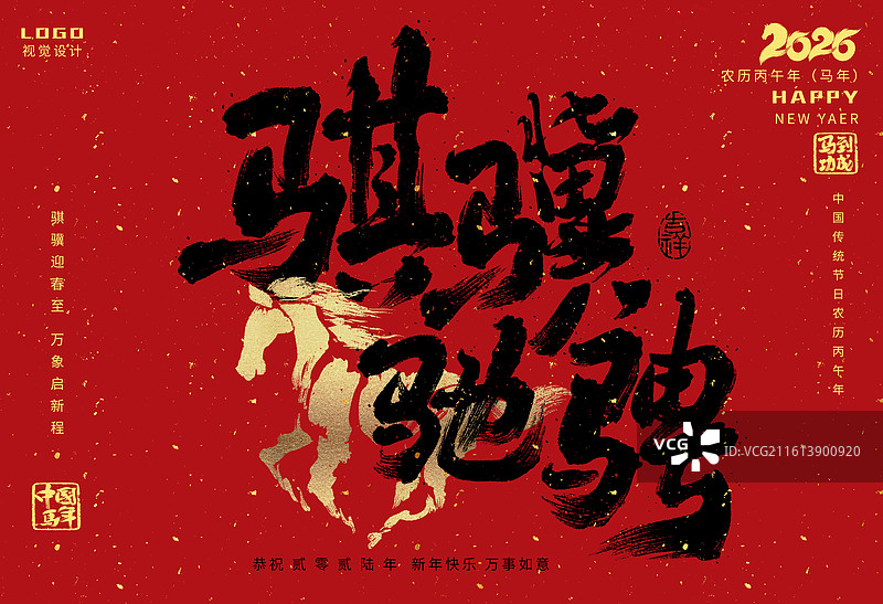 春节海报，骐骥驰骋，春节，2026年，马年，书法，新年海报图片素材