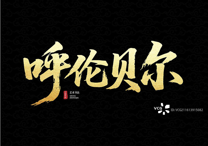 黑笔呼伦贝尔书法字体 国潮风格文旅宣传素材图片素材