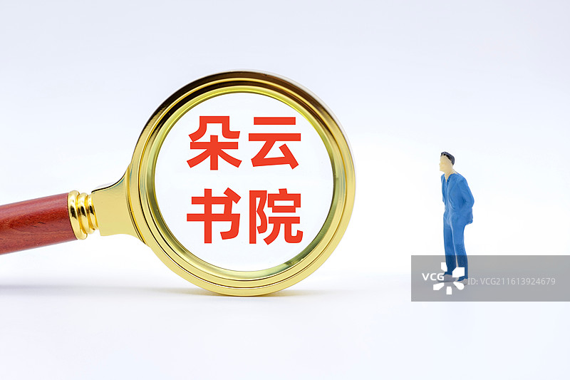 朵云书院图片素材